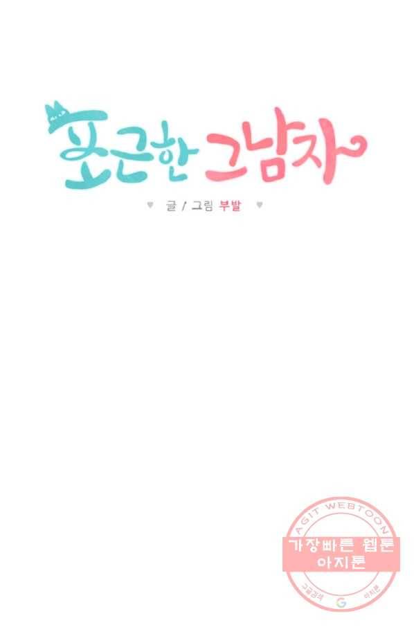 포근한그남자 10화 41