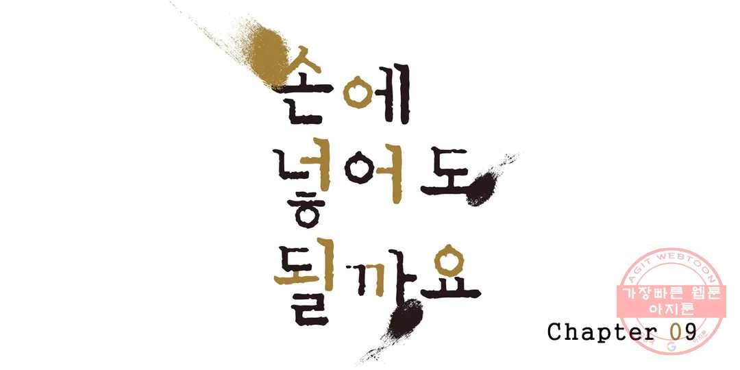 손에 넣어도 될까요 9화 1