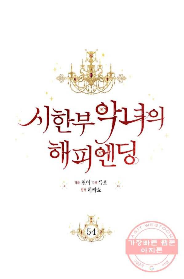 시한부 악녀의 해피엔딩 54화 64