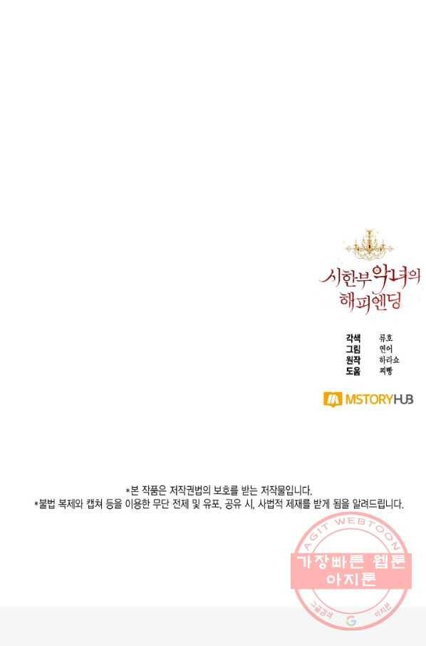 시한부 악녀의 해피엔딩 54화 82