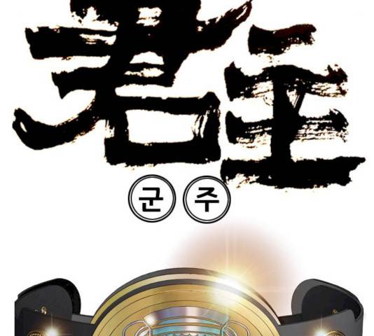 군주 32화 8