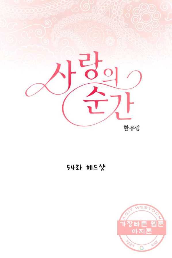 사랑의 순간 54화 헤드샷 1