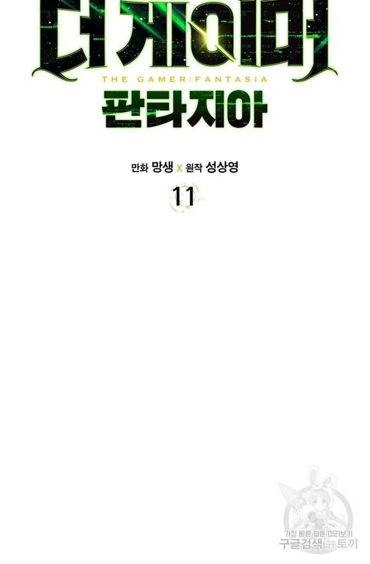 더 게이머 : 판타지아 11화 11