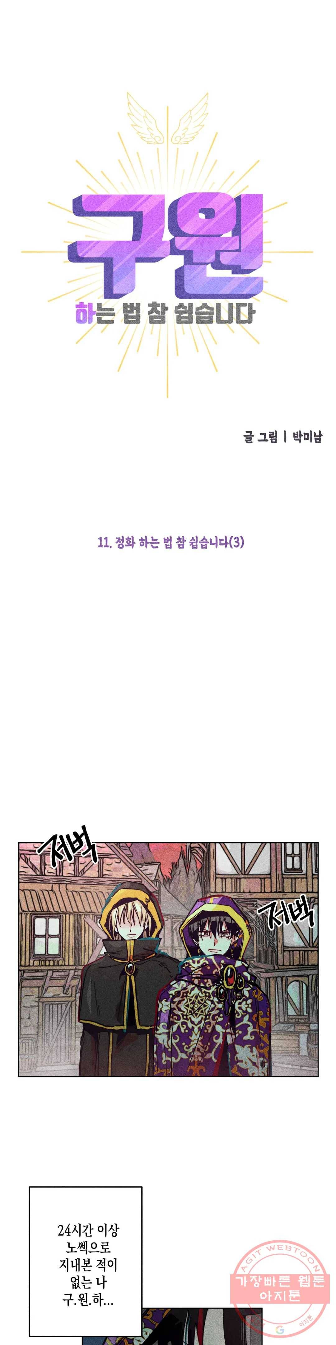 구원하는 법 참 쉽습니다 11화 정화 하는 법 참 쉽습니다 (3) 6