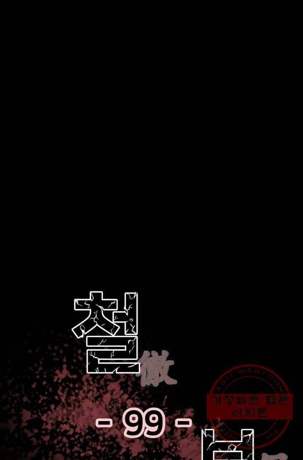 철보: [빌런] 99화 1