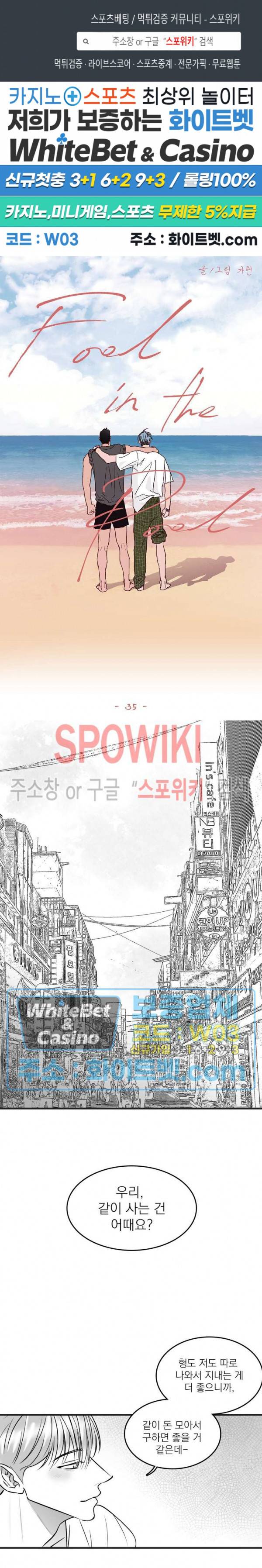풀 인더 풀 (Fool in the Pool) 35화 1