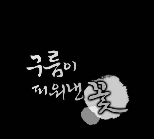 구름이 피워낸 꽃 121화 1