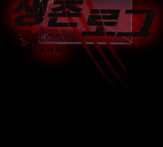 생존로그 10화 5
