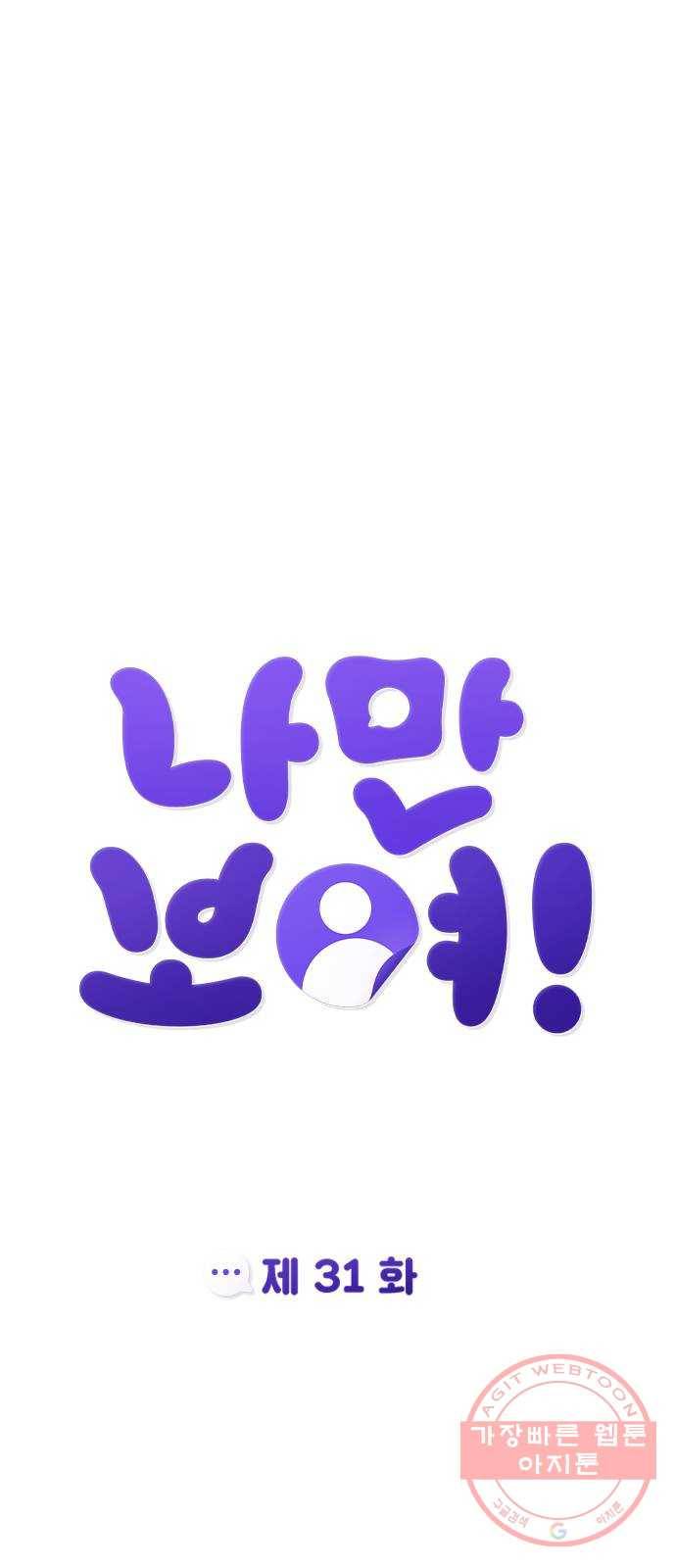 나만 보여! 31화 12