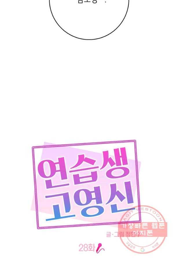 연습생 고영신 28화 7
