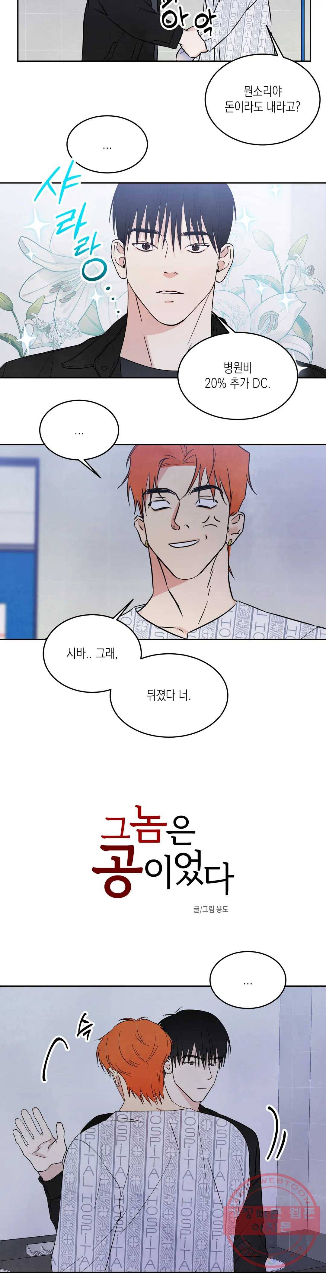 그놈은 공이었다 3화 2