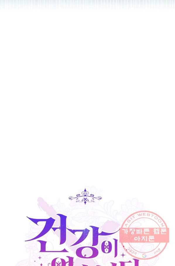 건강이 없습니다 10화 81