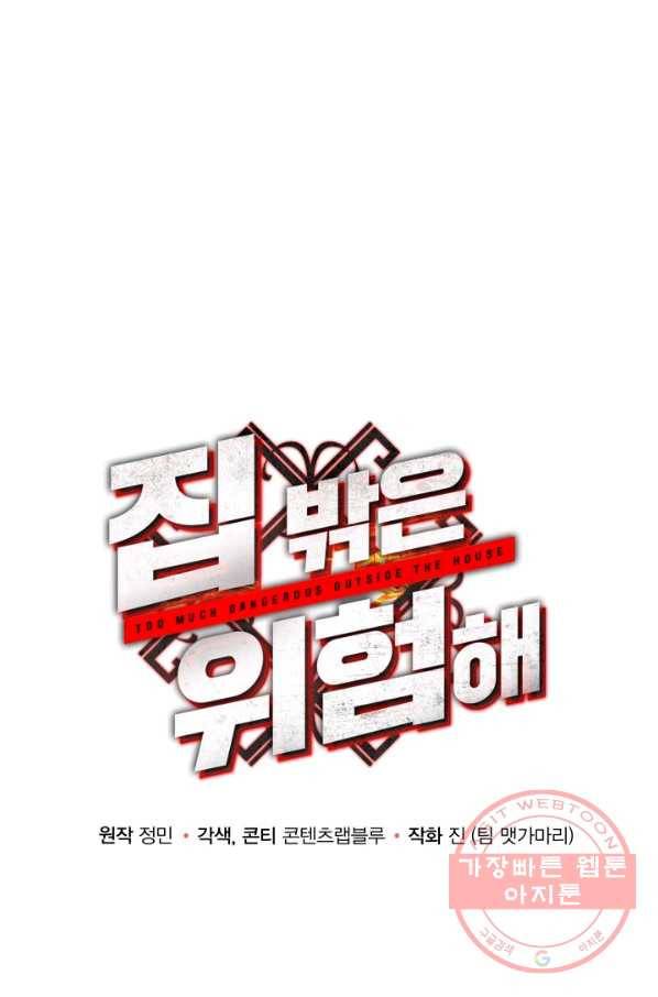 집 밖은 위험해 3화 11