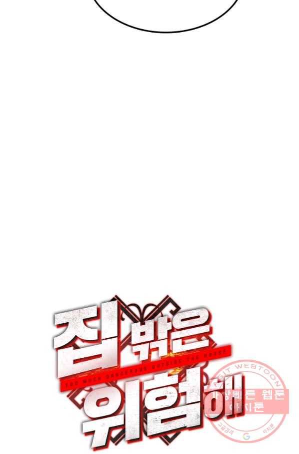집 밖은 위험해 16화 56