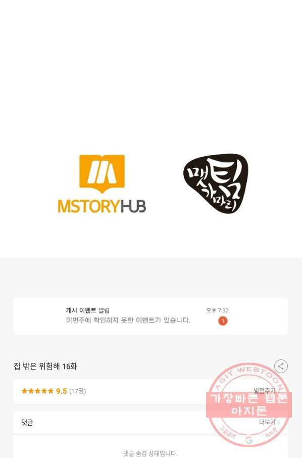 집 밖은 위험해 16화 81