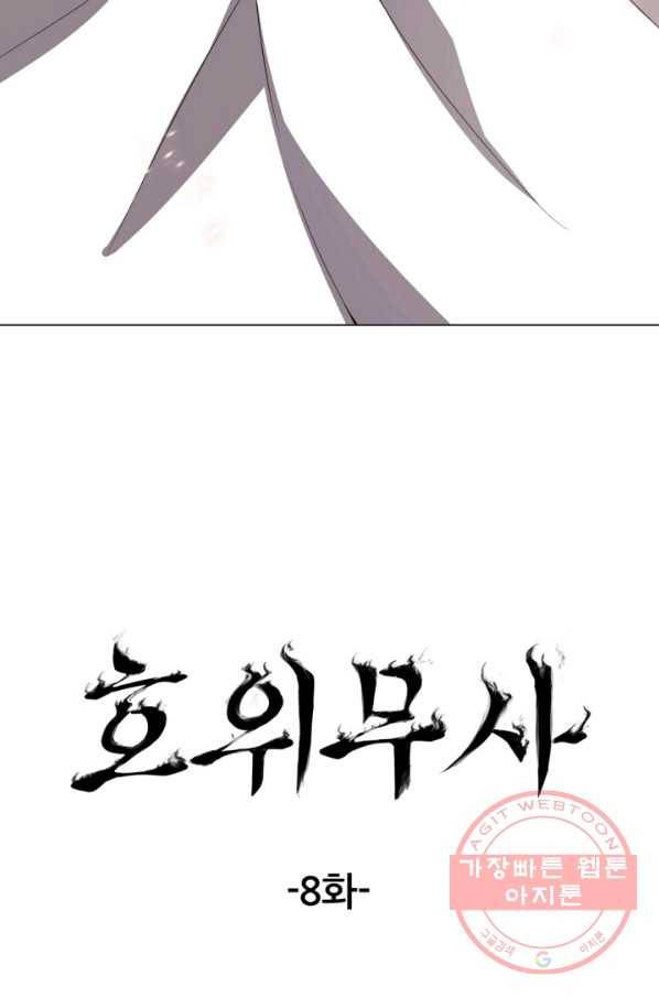 호위무사 8화 8