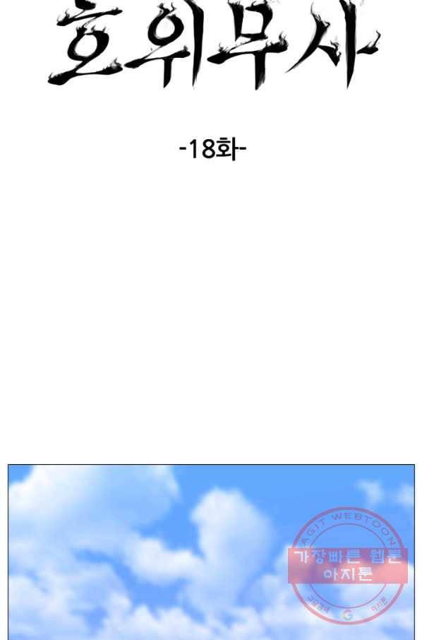 호위무사 18화 13