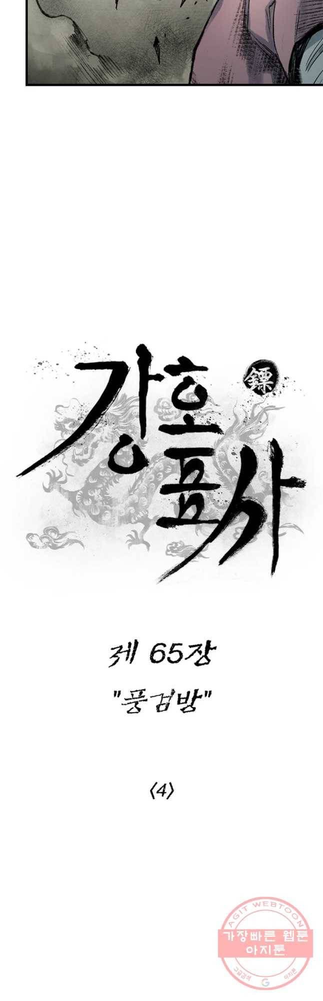 강호표사 65화 3