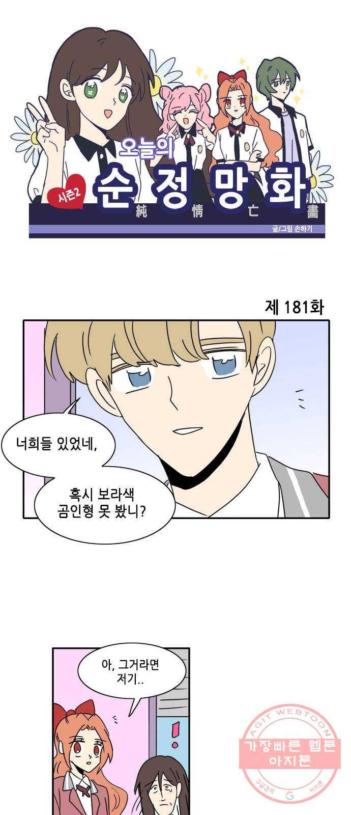 오늘의 순정망화 시즌2 181화 1