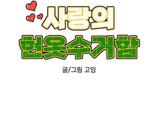 사랑의 헌옷수거함 15화 16