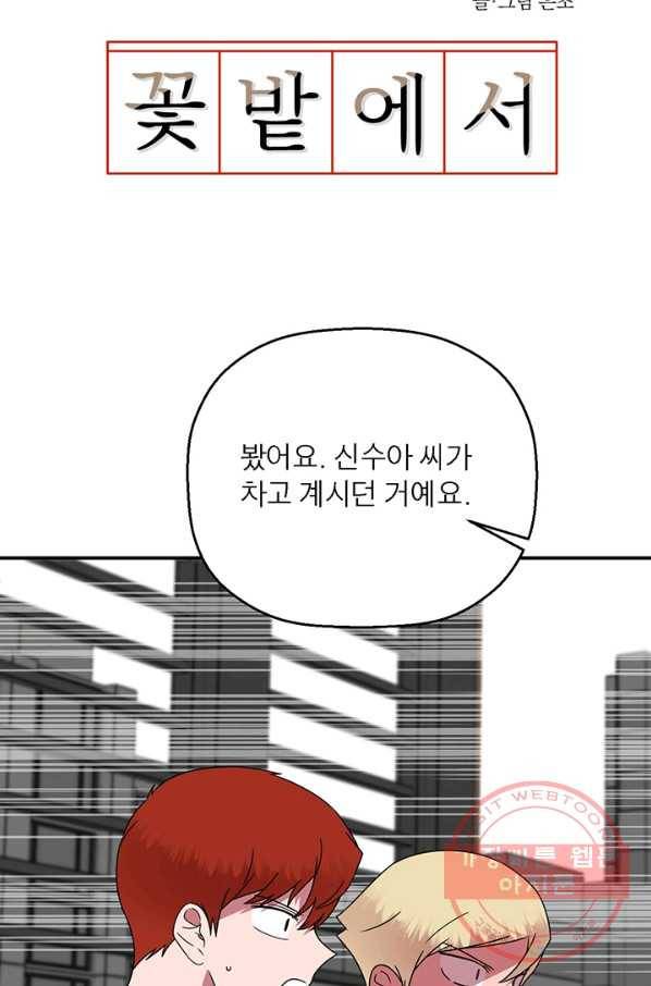 꽃밭에서 43화 6
