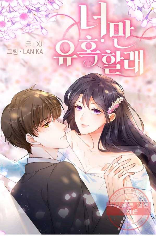 너만 유혹할래 121화 1