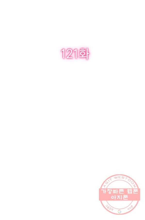 너만 유혹할래 121화 2
