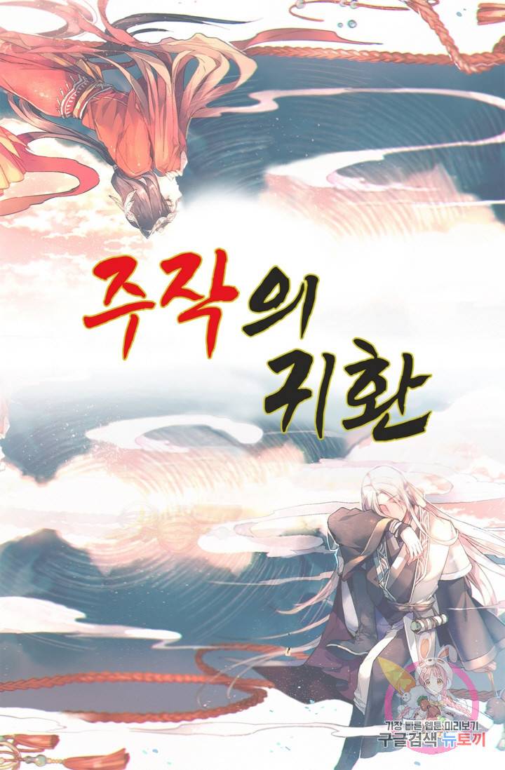 주작의 귀환 44화 1