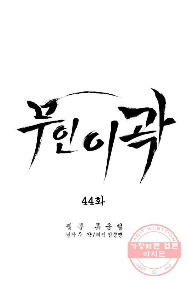 무인이곽 44화 1