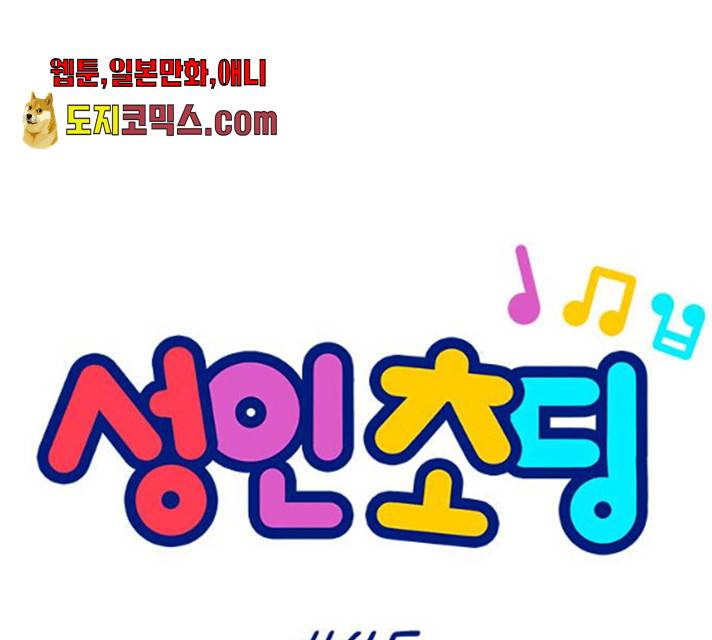 성인초딩 45화 10