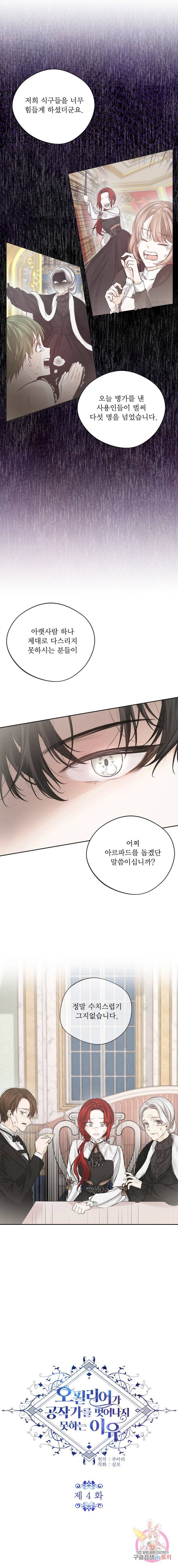 오필리어가 공작가를 벗어나지 못하는 이유 004 2