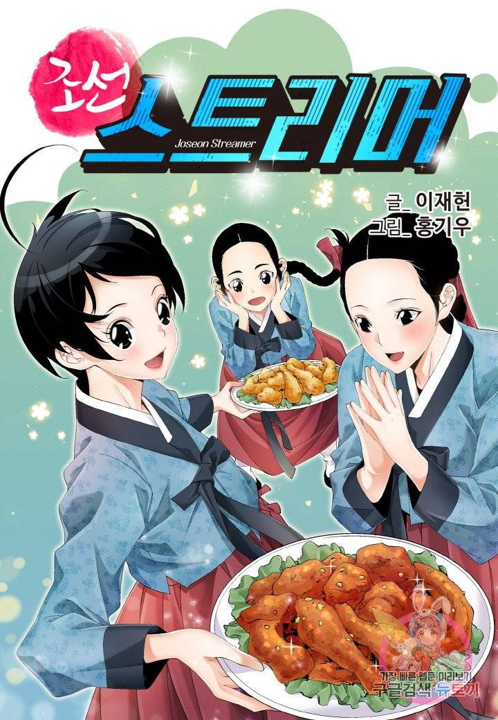 조선 스트리머 76화 1