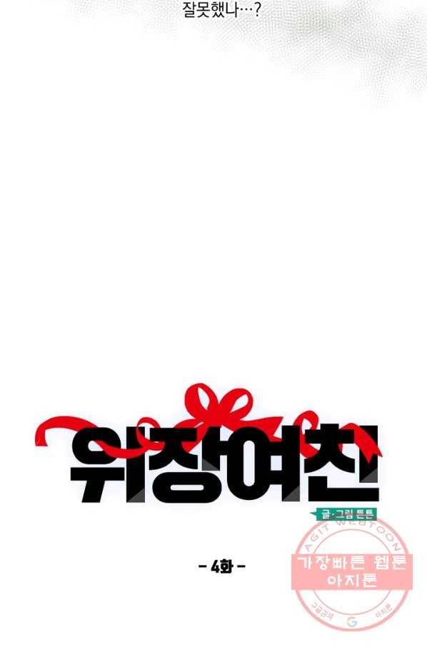 위장여친 4화 4
