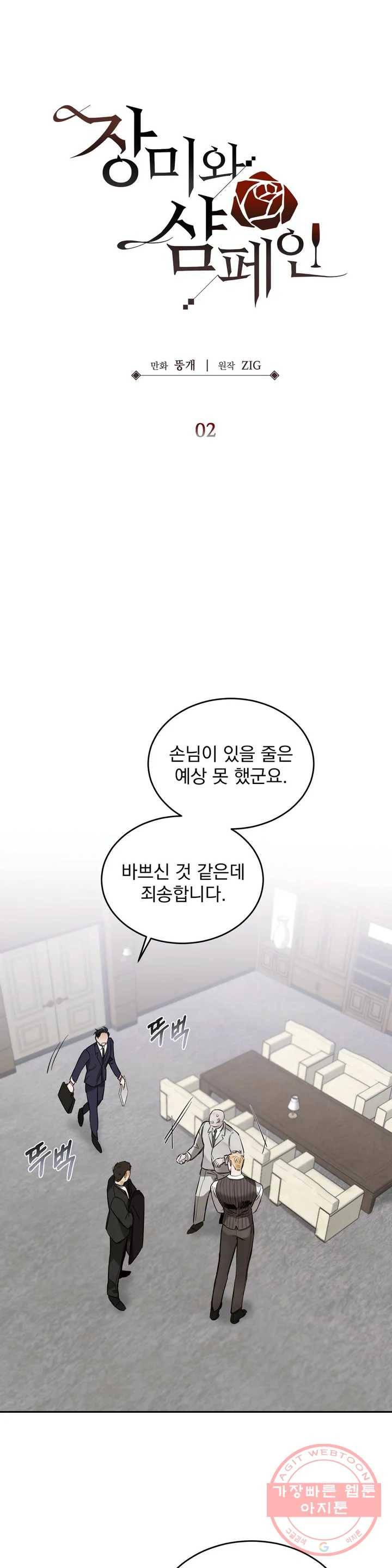 장미와 샴페인 2화 1