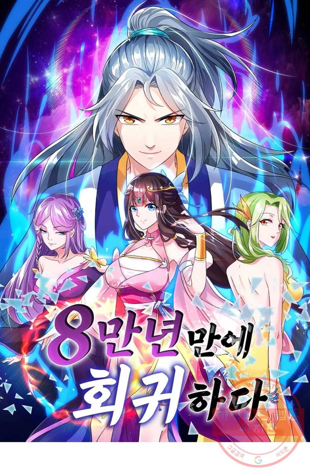 8만년만에 회귀하다 116화 1
