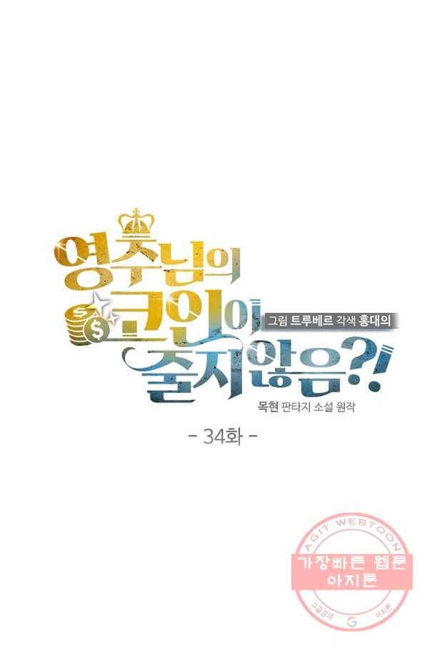 영주님의 코인이 줄지 않음?! 34화 11