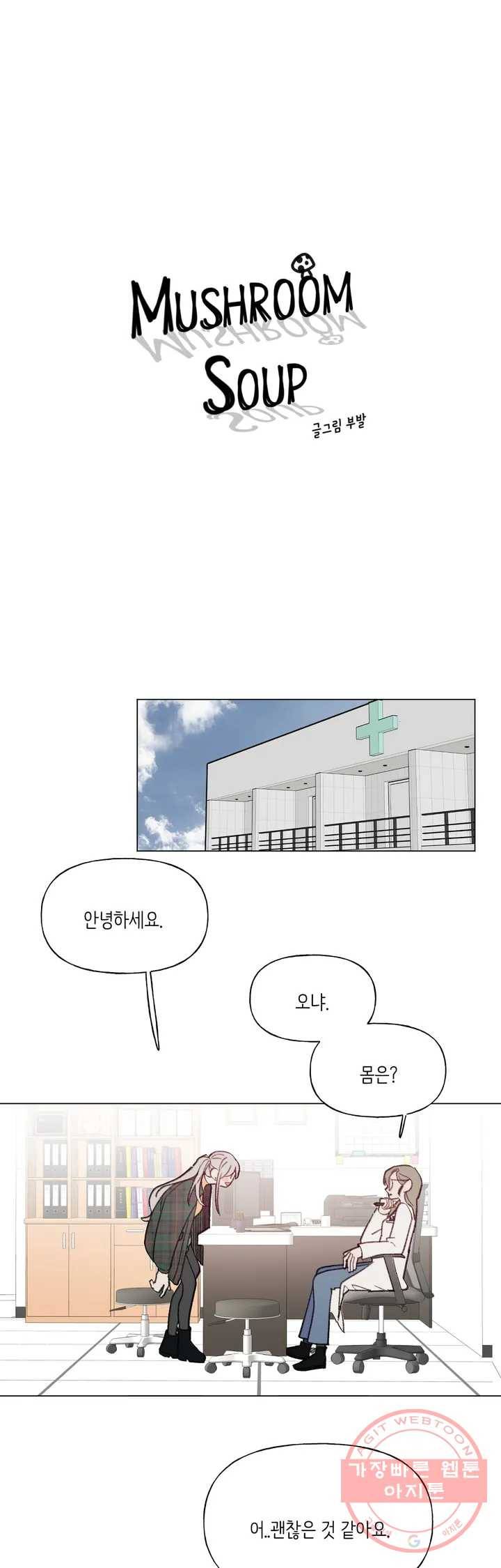 머쉬룸 스프 82화 1