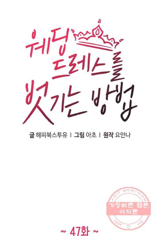 웨딩드레스를 벗기는 방법 47화 2