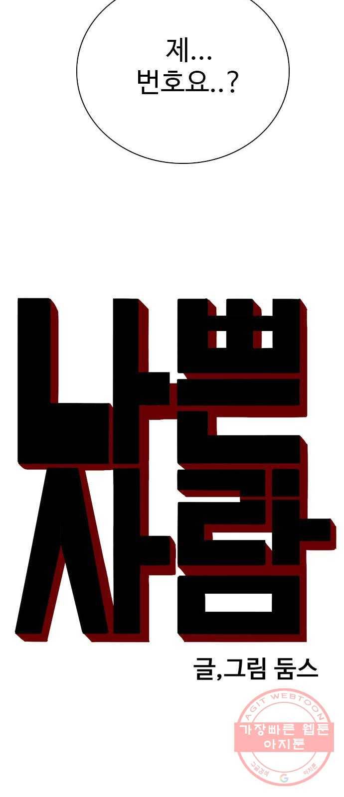 나쁜사람 53화 3