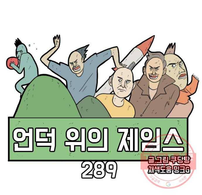 언덕 위의 제임스 289화 모근 게임 (7)완 10