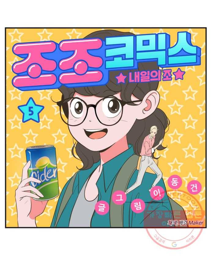 조조코믹스 내일의 조 5화 4