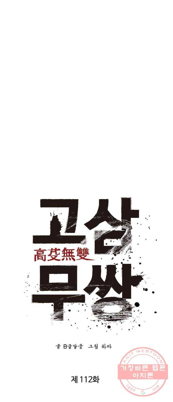 고삼무쌍(네이버) 112화 20