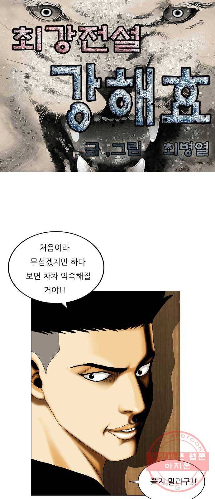최강전설 강해효 410화 1