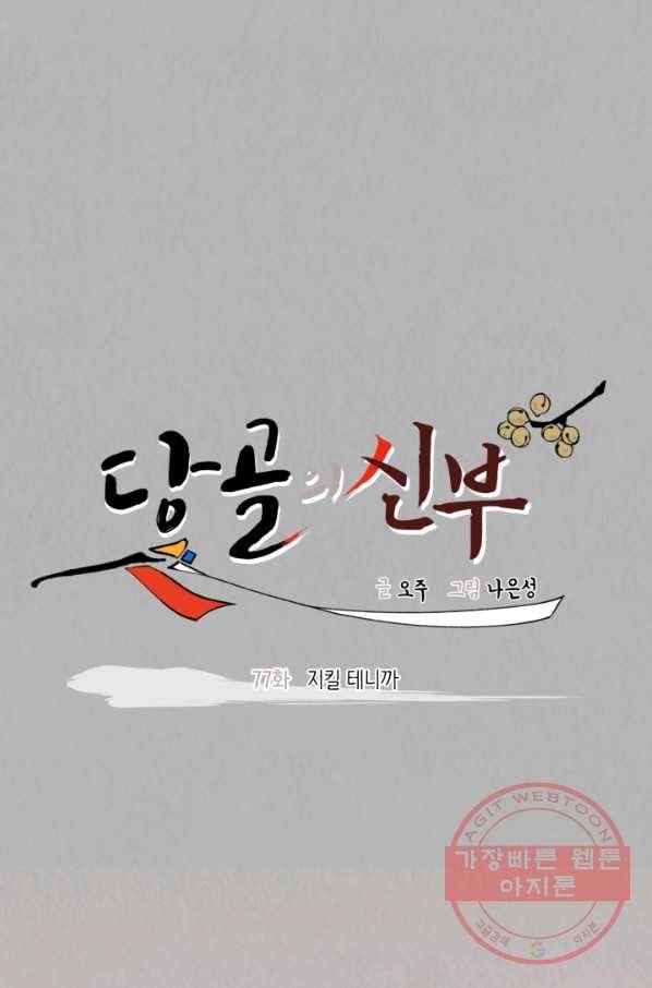 당골의 신부 77화 8