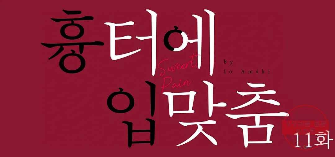 흉터에 입맞춤 11화 1