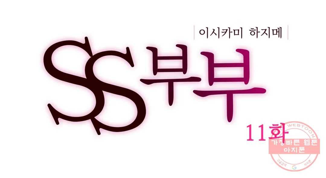 SS부부 11화 사이좋게 XX하지 않을래요- (2) 1