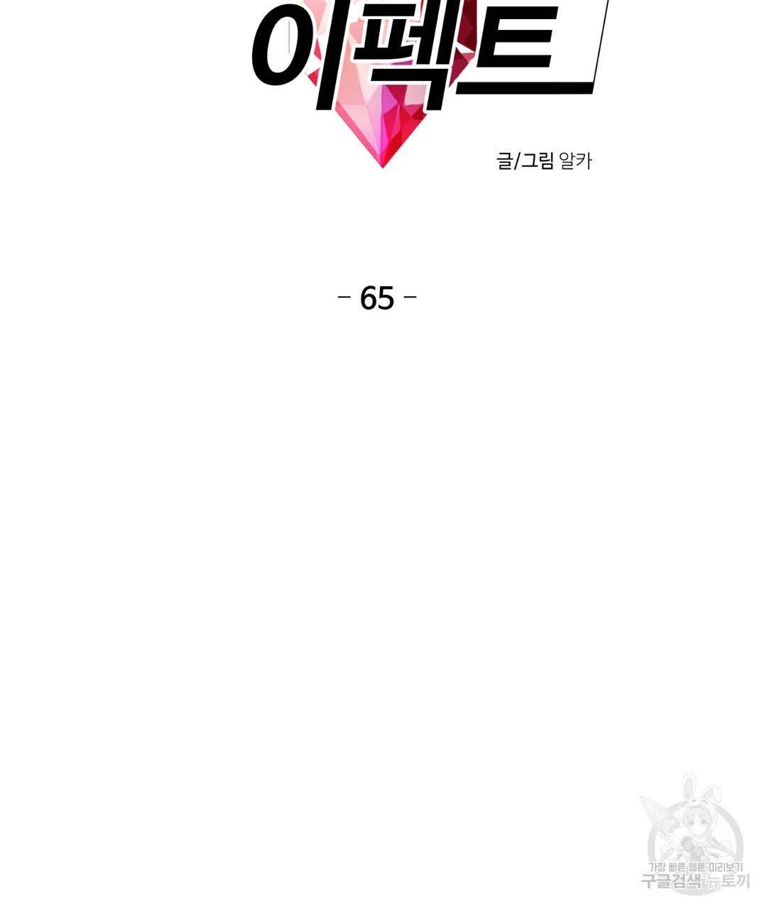 하트 이펙트 65화 8