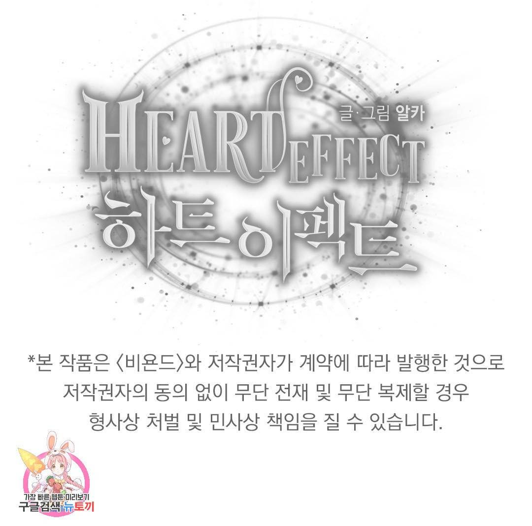 하트 이펙트 65화 97