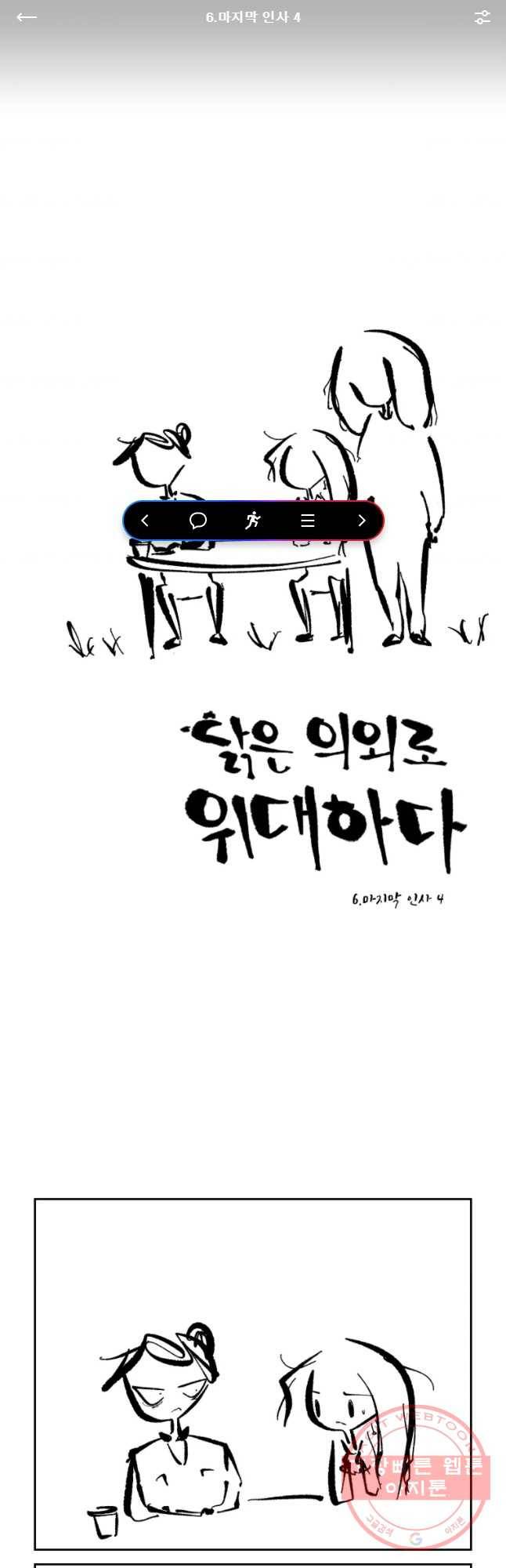 닭은 의외로 위대하다 6.마지막 인사 4 1
