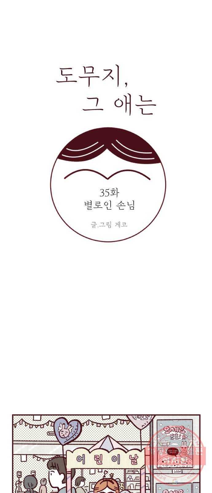 도무지 그애는 35화 - 별로인 손님 1